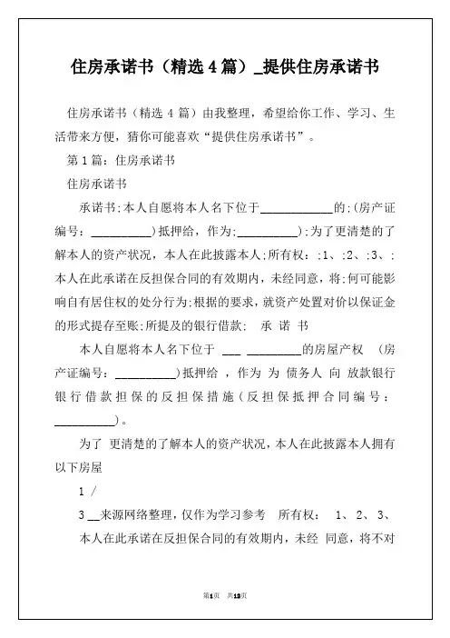 住房承诺书(精选4篇)_提供住房承诺书