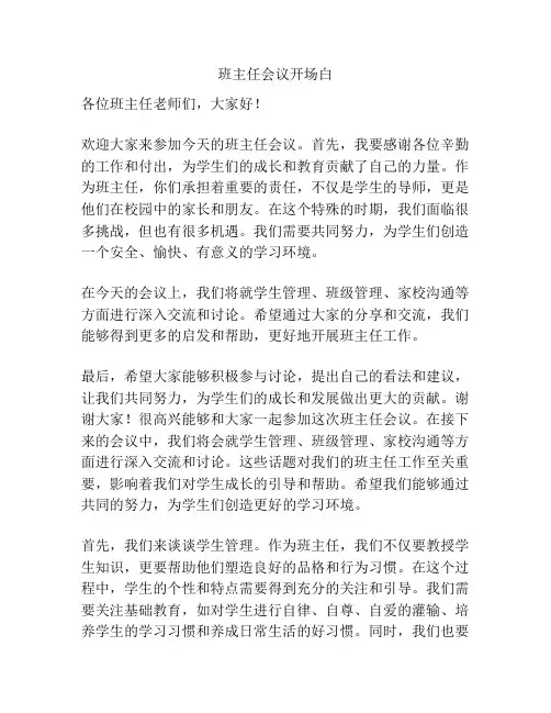 班主任会议开场白