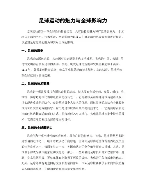 足球运动的魅力与全球影响力