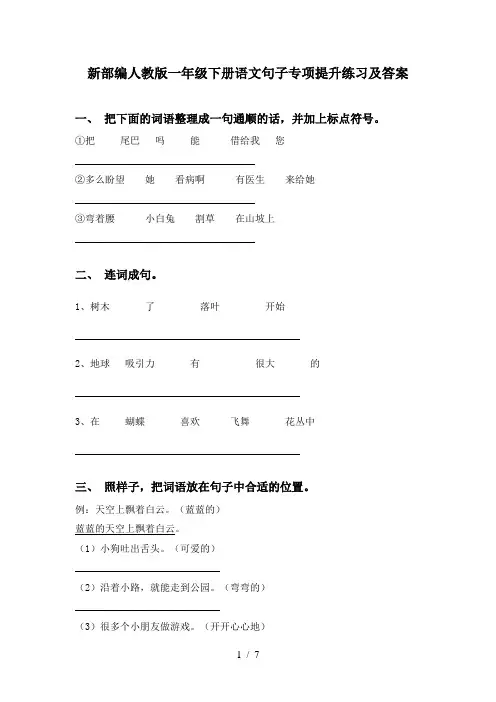 新部编人教版一年级下册语文句子专项提升练习及答案