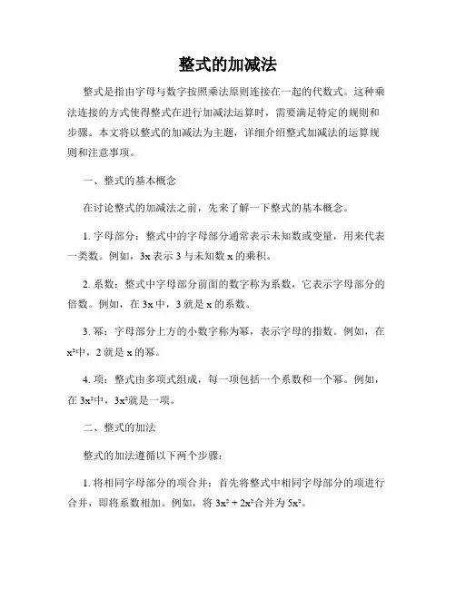 整式的加减法