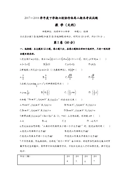 辽宁省抚顺市六校2017-2018学年高二下学期期末考试数学(文)试题-含答案