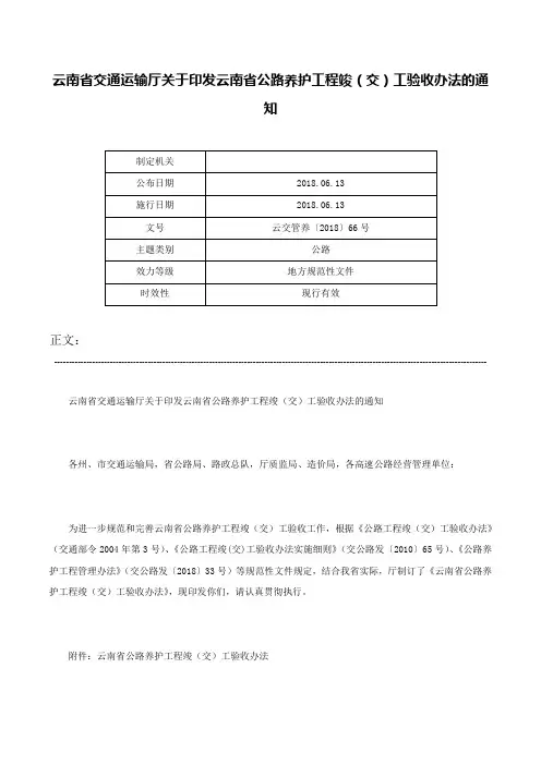 云南省交通运输厅关于印发云南省公路养护工程竣（交）工验收办法的通知-云交管养〔2018〕66号