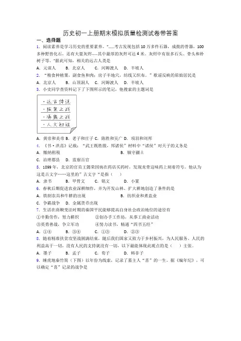 历史初一上册期末模拟质量检测试卷带答案