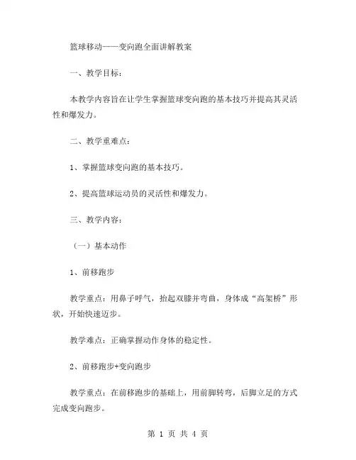篮球移动——变向跑全面讲解教案