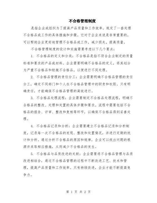 不合格管理制度