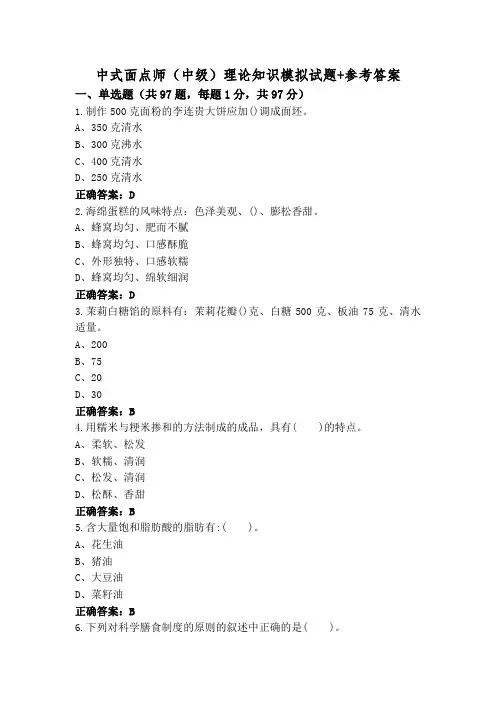 中式面点师(中级)理论知识模拟试题+参考答案