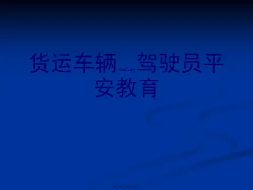 (ppt版)货运车辆驾驶员安全教育课件
