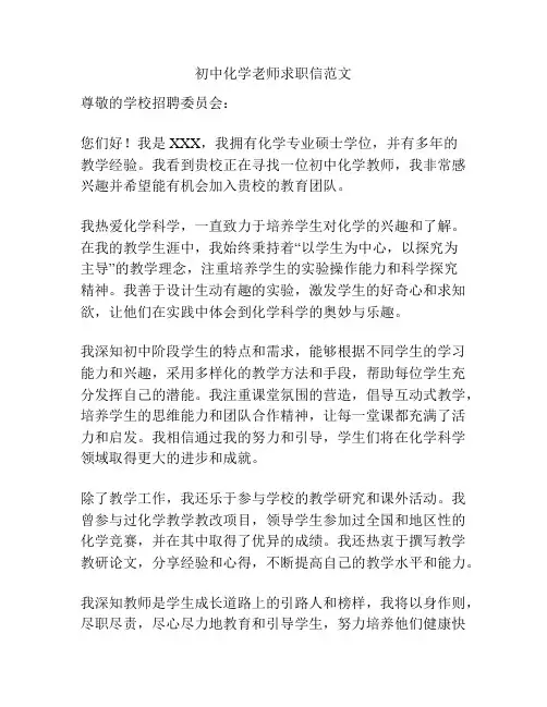 初中化学老师求职信范文