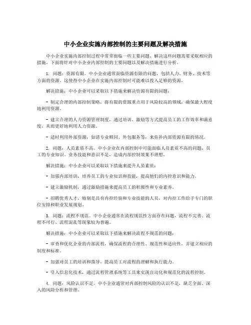 中小企业实施内部控制的主要问题及解决措施