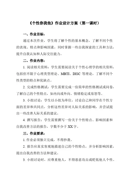 《第八课 个性你我他》作业设计方案-初中心理健康南大版九年级全一册