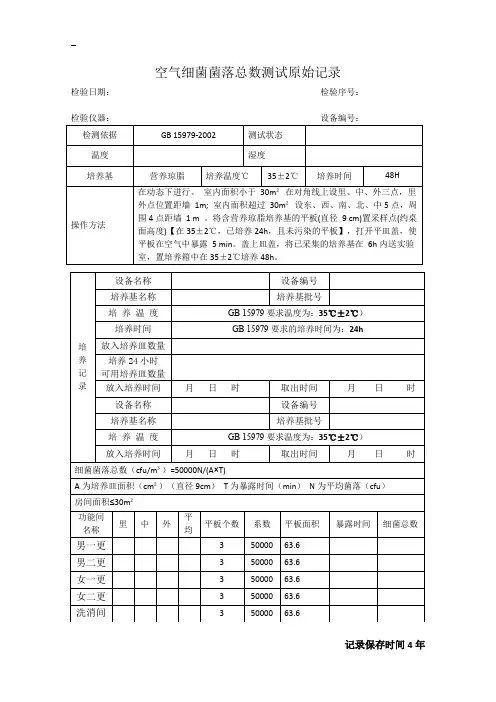 空气细菌菌落总数测试原始记录