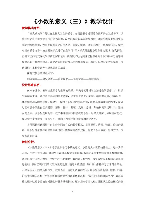 北师大版四年级数学下册优质教学设计 小数的意义(三)教案