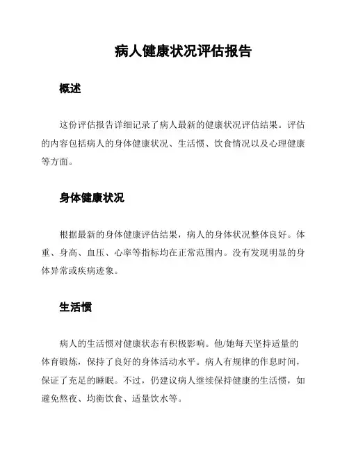 病人健康状况评估报告