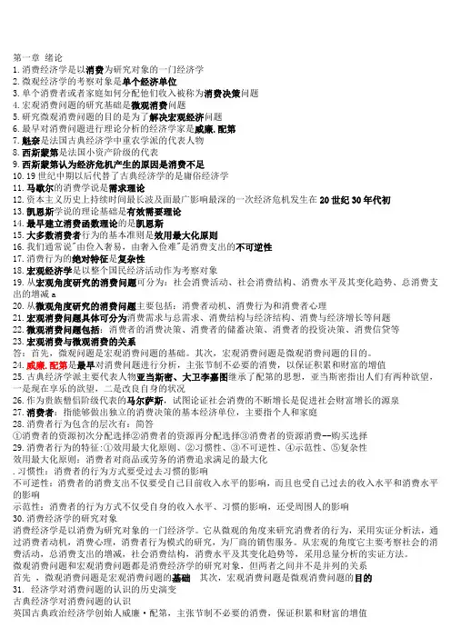 消费经济学复习资料