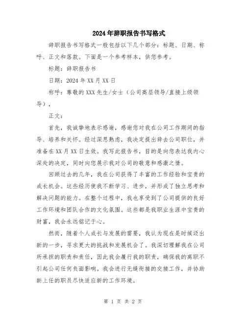 2024年辞职报告书写格式