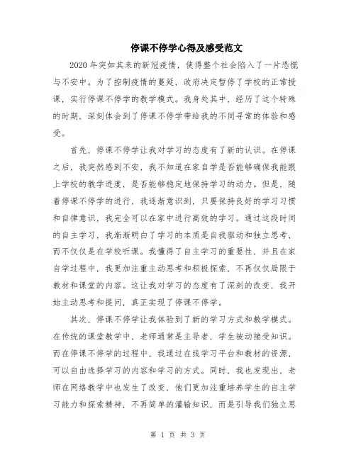 停课不停学心得及感受范文