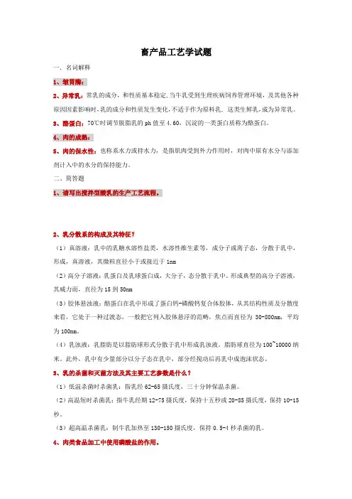 畜产品工艺学试题