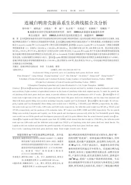 连城白鸭青壳新品系生长曲线拟合及分析