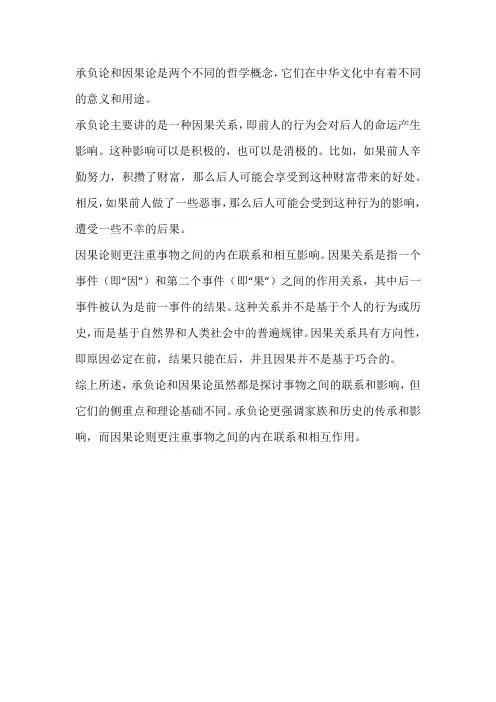 承负论和因果论