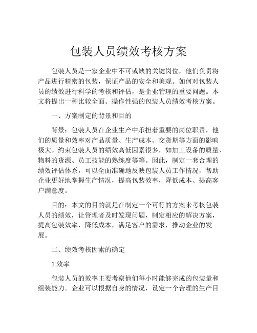 包装人员绩效考核方案