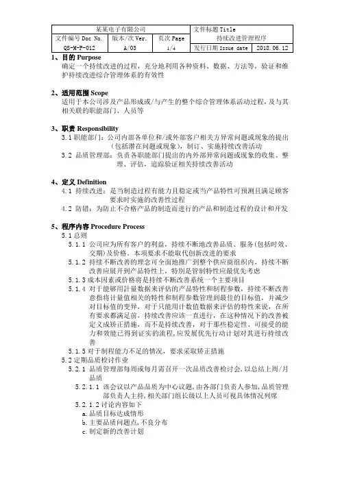 ISOIATF16949持续改进管理程序