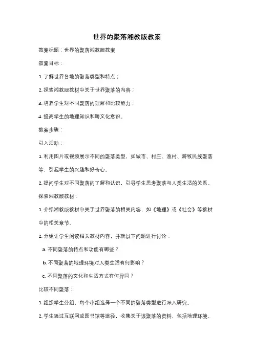 世界的聚落湘教版教案