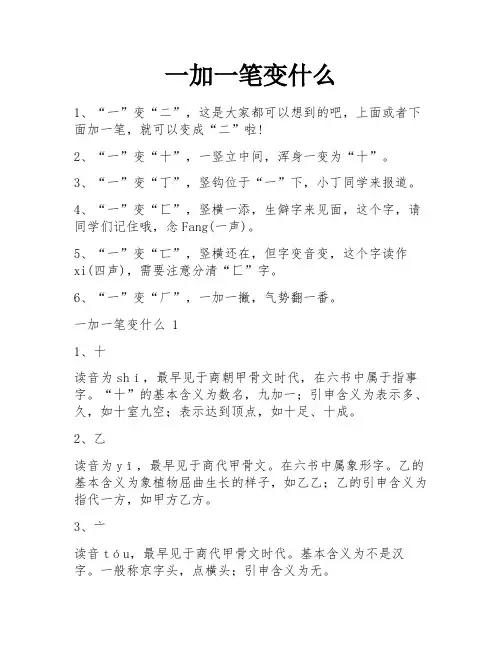 一加一笔变什么