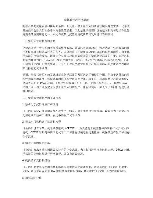 禁化武管理制度最新