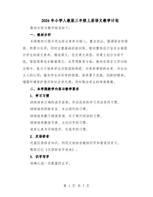 2024年小学人教版三年级上册语文教学计划（二篇）