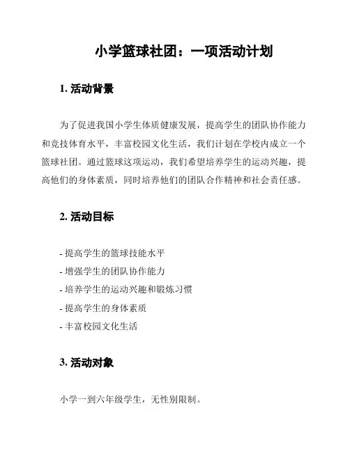 小学篮球社团：一项活动计划