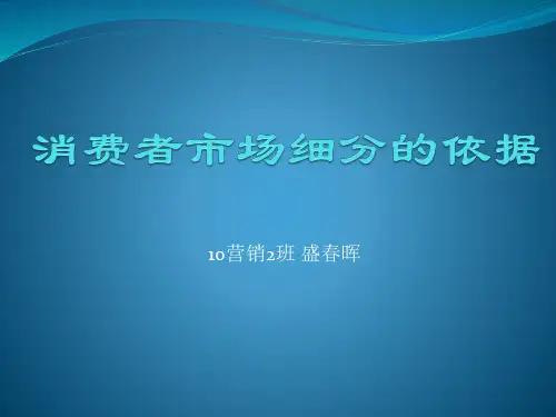 市场营销 消费者市场细分的依据