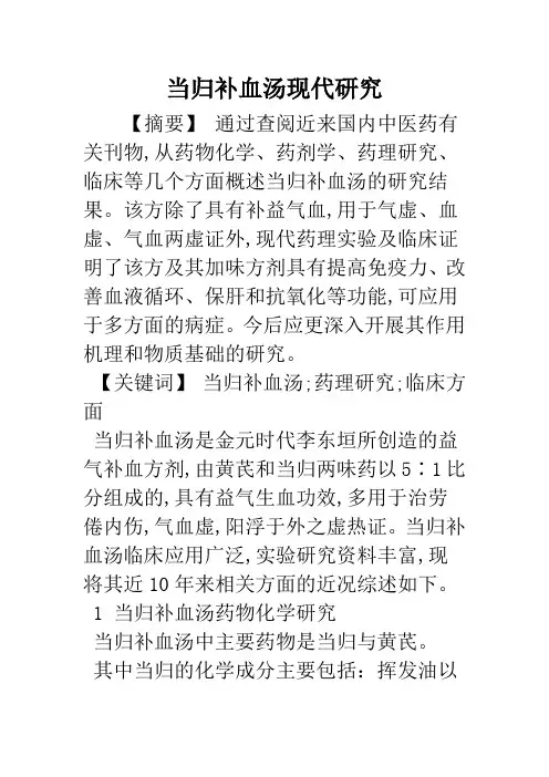 当归补血汤现代研究
