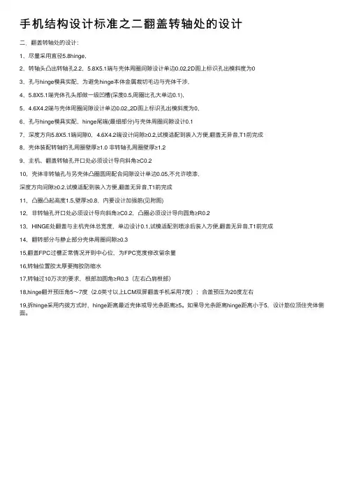 手机结构设计标准之二翻盖转轴处的设计