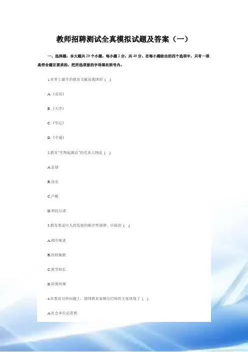 教师招聘考试全真模拟及答案