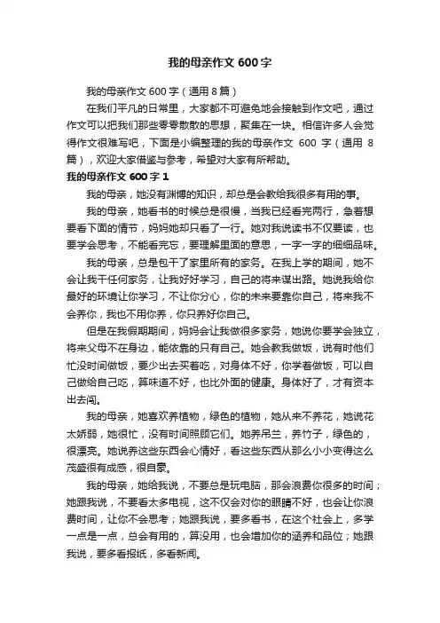 我的母亲作文600字（通用8篇）