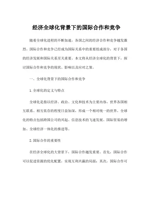 经济全球化背景下的国际合作和竞争