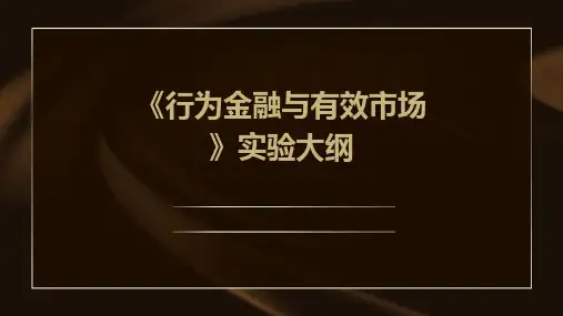 《行为金融与有效市场》实验大纲