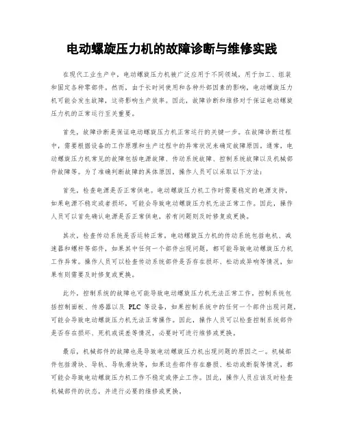 电动螺旋压力机的故障诊断与维修实践