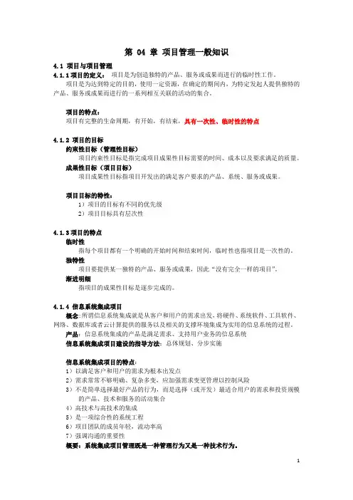 第04章 项目管理一般知识 软考中级 系统集成项目管理工程师教程重要知识归纳和考点总结