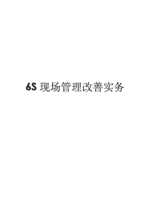6S现场管理改善实务