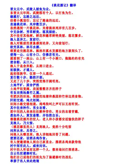 (完整word版)《桃花源记》全文翻译