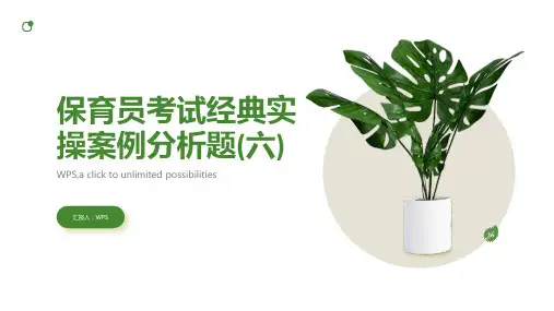 保育员考试经典实操案例分析题(六)ppt