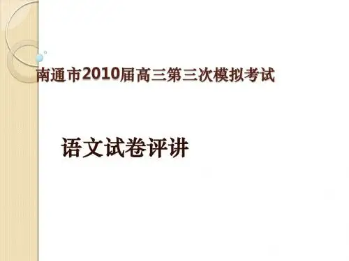 江苏省南通市2010届高三三模考试(语文)试卷讲评课件