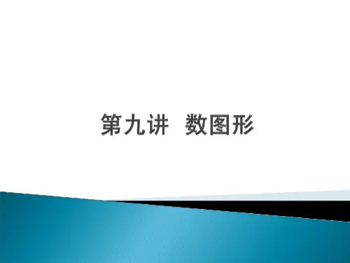 一年级上册思维拓展：第讲数图形全国通用