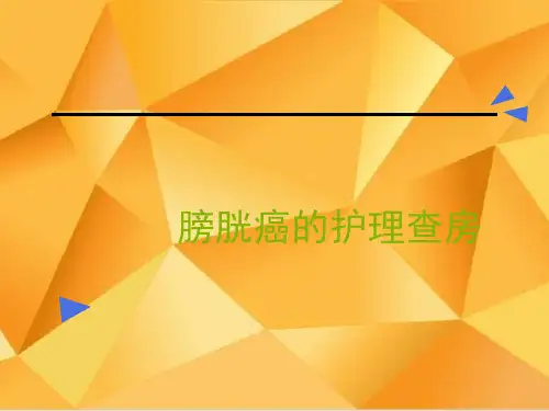 膀胱癌的护理查房