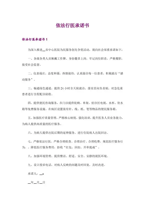2024年依法行医承诺书(可编辑)