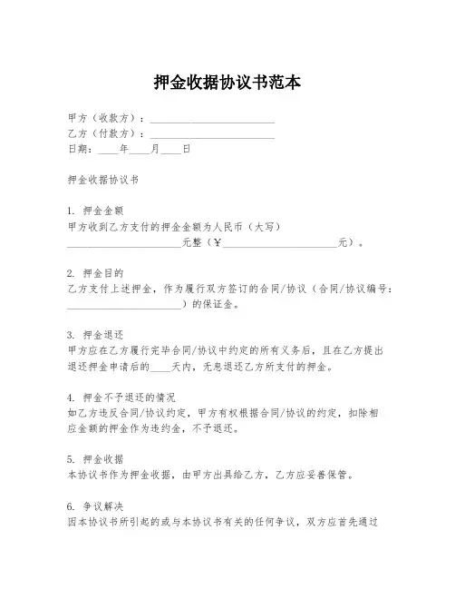 押金收据协议书范本