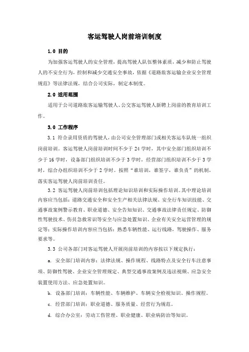 客运驾驶人岗前培训制度