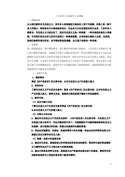《马克思主义的诞生》说课稿-福鼎三中